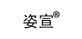 姿宣