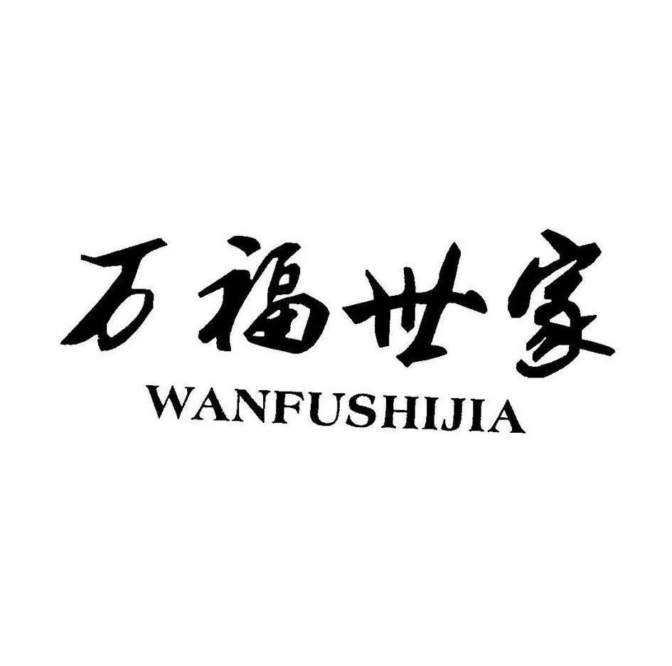 万福世家