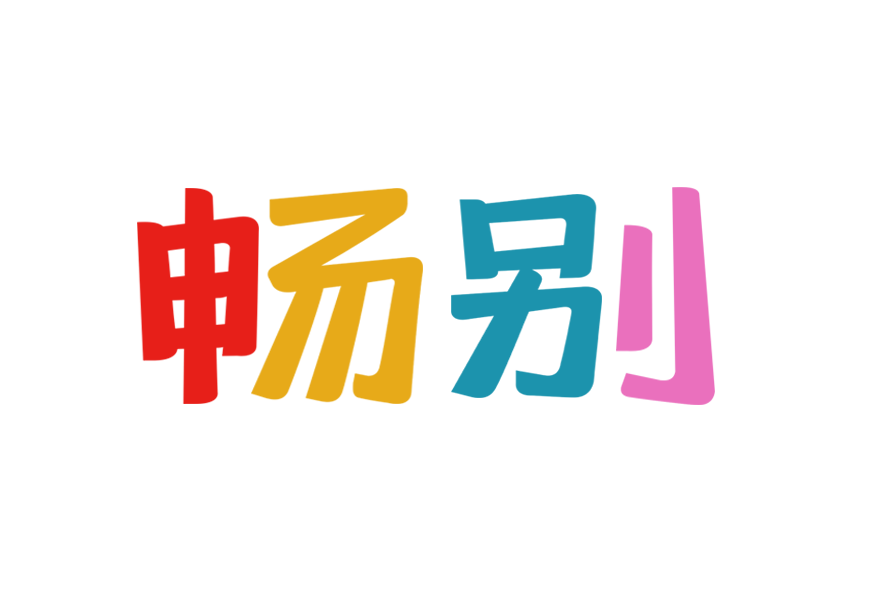 畅别