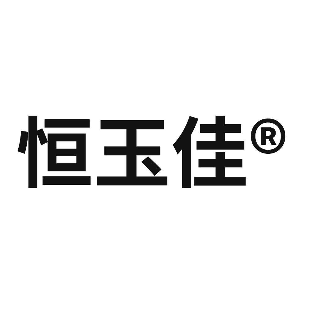 恒玉佳