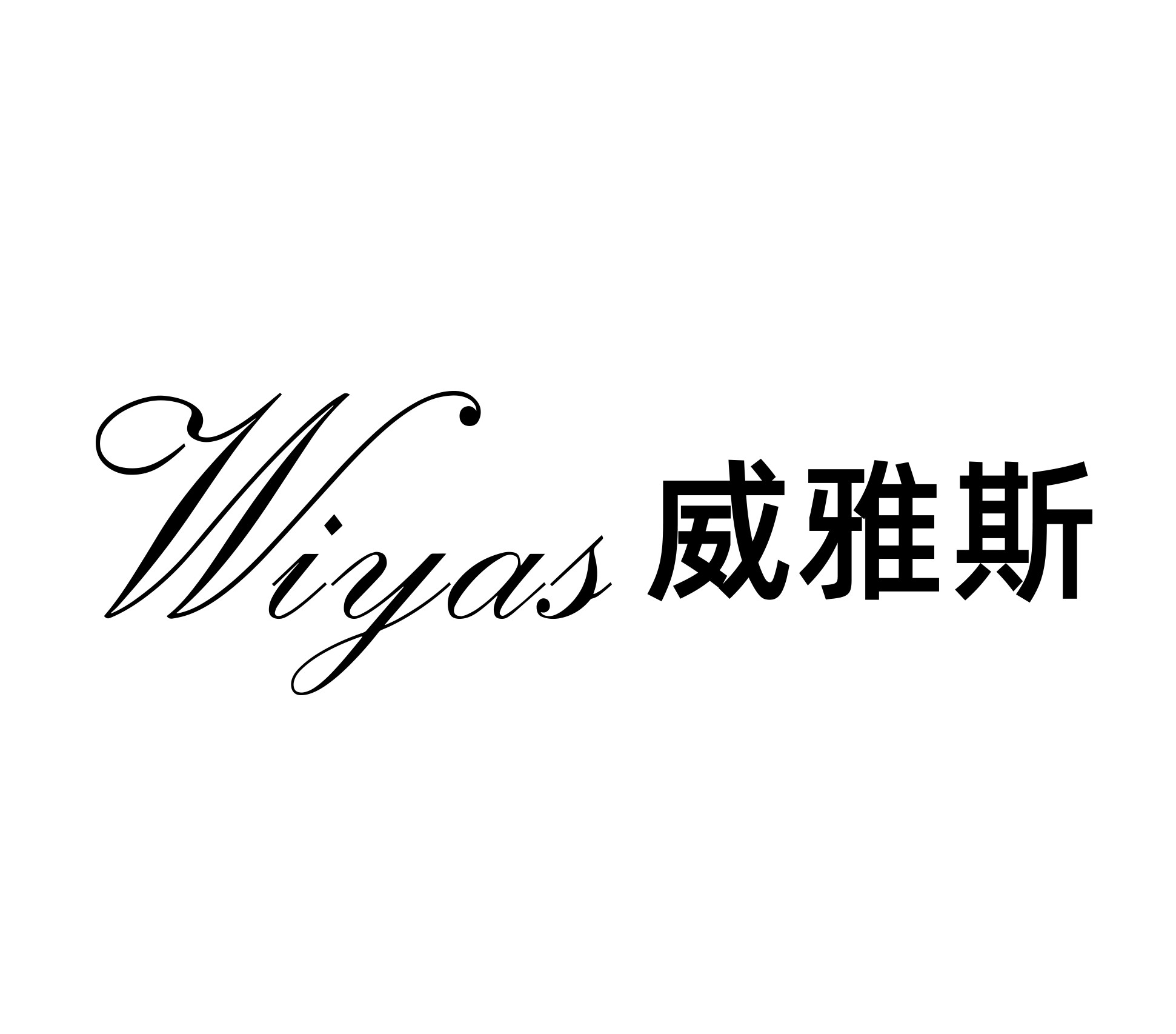 WIYAS 威雅斯