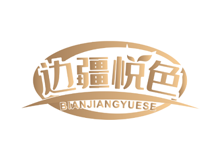 边疆悦色