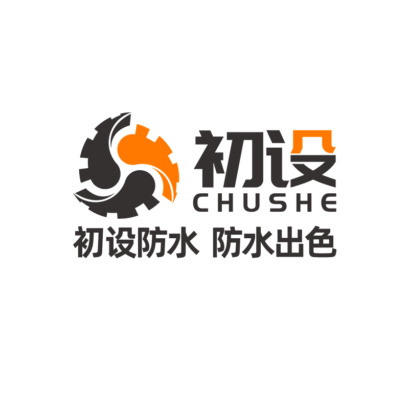 初设