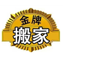 金牌搬家