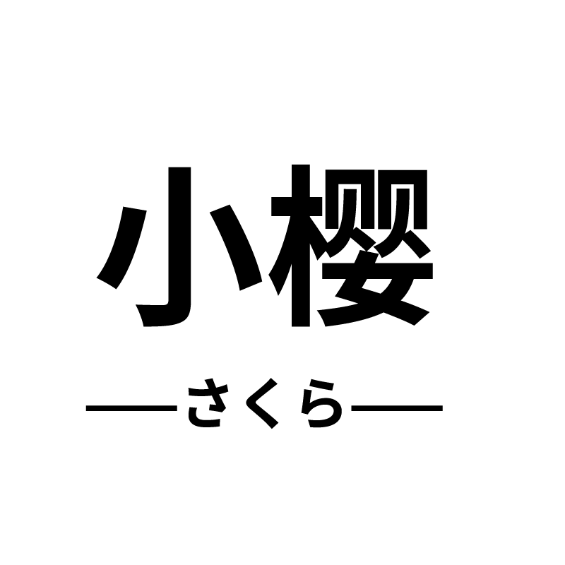 小樱