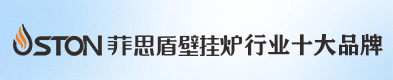 菲思盾壁挂炉